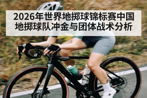2026年世界地掷球锦标赛中国地掷球队冲金与团体战术分析